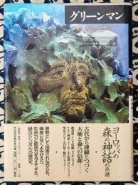 グリーンマン　ヨーロッパ史を生きぬいた森のシンボル