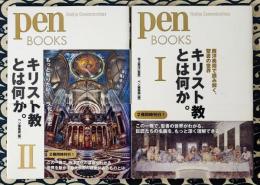 キリスト教とは何か。I 西洋美術で読み解く、聖書の世界　＜Pen books 015＞ / II もっと知りたい! 文化と歴史　＜Pen books 016＞