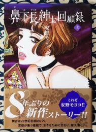 鼻下長紳士回顧録 上 (フィールコミックス)