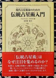 現代占星術家のための伝統占星術入門