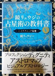 鏡リュウジの占星術の教科書V　ハイテクニック編2