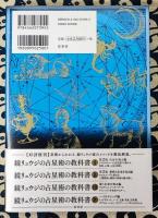 鏡リュウジの占星術の教科書V　ハイテクニック編2