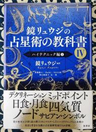 鏡リュウジの占星術の教科書IV　ハイテクニック編1