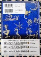 鏡リュウジの占星術の教科書IV　ハイテクニック編1