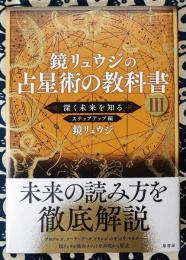 鏡リュウジの占星術の教科書III　深く未来を知る ステップアップ編