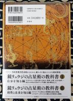 鏡リュウジの占星術の教科書III　深く未来を知る ステップアップ編