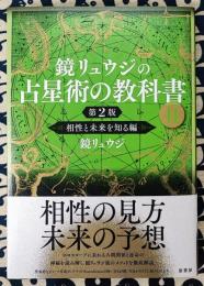 鏡リュウジの占星術の教科書II 第2版　相性と未来を知る編