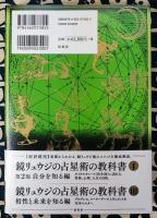鏡リュウジの占星術の教科書II 第2版　相性と未来を知る編