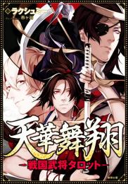 天華舞翔～戦国武将タロット～