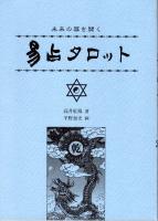 未来の扉を開く　易占タロットカード　(解説書と64枚カードのセット)