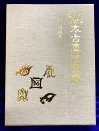 神法妙術霊符 太古真法玄義　（神仙秘密修法口伝書）