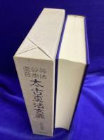 神法妙術霊符 太古真法玄義　（神仙秘密修法口伝書）
