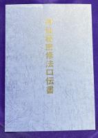 神法妙術霊符 太古真法玄義　（神仙秘密修法口伝書）