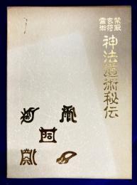禁厭 玄符 霊術　神法道術秘伝
