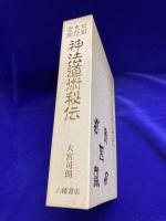 禁厭 玄符 霊術　神法道術秘伝