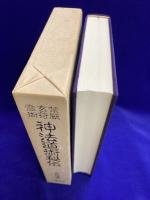 禁厭 玄符 霊術　神法道術秘伝