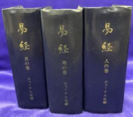 易経(天地人３冊）
