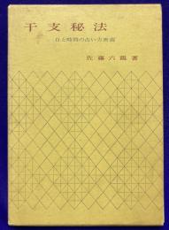 干支秘法　日と時間の占い方奥義