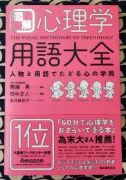 図解心理学用語大全　人物と用語でたどる心の学問
