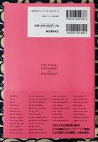 図解心理学用語大全　人物と用語でたどる心の学問