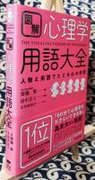 図解心理学用語大全　人物と用語でたどる心の学問