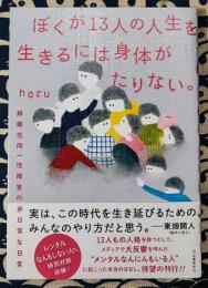 ぼくが13人の人生を生きるには身体がたりない。　解離性同一性障害の非日常な日常