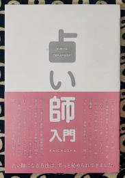 占い師入門
