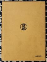 現代易占詳解 ＜運勢叢書＞