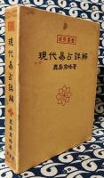 現代易占詳解 ＜運勢叢書＞
