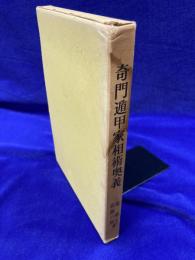 奇門遁甲家相術奥義　陽宅遁甲図評釈
