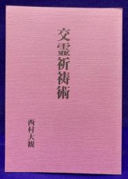 交霊祈祷術