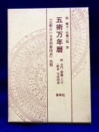 五術万年暦　『五術占い全書別冊図表』改題　附　奇門・紫薇・六壬・断易・奇門遁甲完成図表