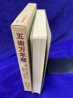 五術万年暦　『五術占い全書別冊図表』改題　附　奇門・紫薇・六壬・断易・奇門遁甲完成図表