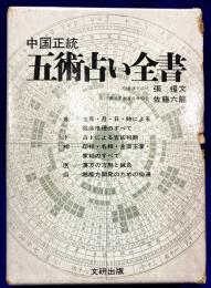中国正統　五術占い全書（別冊図表含　全2冊）