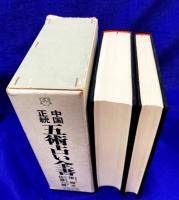 中国正統　五術占い全書（別冊図表含　全2冊）