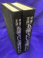 中国正統　五術占い全書（別冊図表含　全2冊）