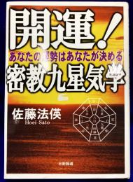 開運！密教九星気学　あなたの運勢はあなたが決める