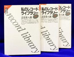 私のレコードライブラリー （上中下　3冊セット）
