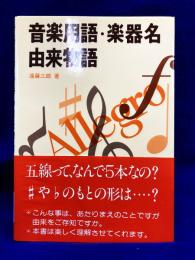 音楽用語・楽器名・由来物語