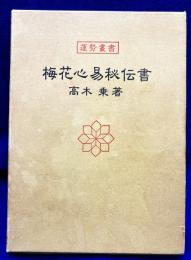 運勢叢書　梅花心易秘伝書
