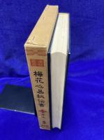運勢叢書　梅花心易秘伝書