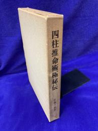 四柱推命術極秘伝　子平錦綉集評釈