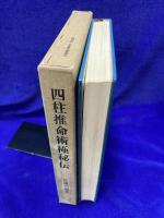 四柱推命術極秘伝　子平錦綉集評釈