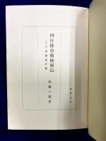 四柱推命術極秘伝　子平錦綉集評釈