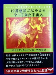 シュメール楔型文字が暴いた神々と天使　 12番惑星ニビルからやって来た宇宙人 (５次元文庫)