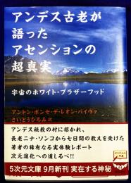 アンデス古老が語ったアセンションの超真実 - 宇宙のホワイト・ブラザーフッド - (五次元文庫)