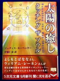 太陽の癒し タッチングザソウル (5次元文庫 カ 1-1)
