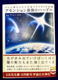 アセンション最後のハードル　ついに明かされた宇宙シフトアップ計画 (５次元文庫)