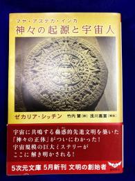 神々の起源と宇宙人 マヤ・アステカ・インカ (5次元文庫 シ 3-1)