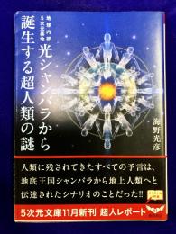 光シャンバラから誕生する超人類の謎: 地球内部5次元基地 (5次元文庫 あ 4-1)